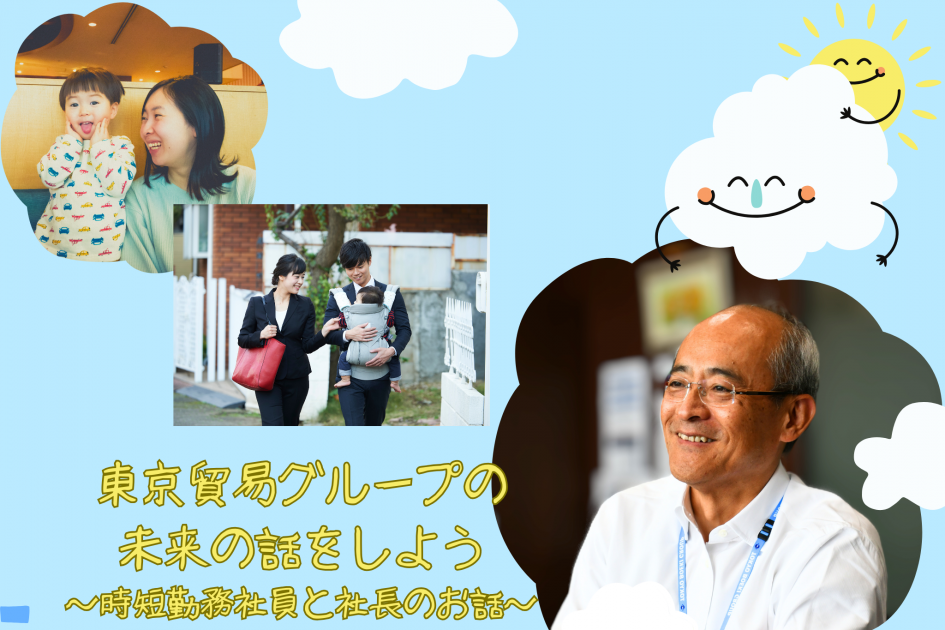 ～東京貿易グループの未来のはなしをしよう！～